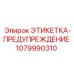 1079990310 ЭТИКЕТКА-ПРЕДУПРЕЖДЕНИЕ Epiroc