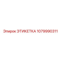 1079990311 ЭТИКЕТКА Epiroc