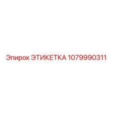 1079990311 ЭТИКЕТКА Epiroc