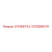 1079990311 ЭТИКЕТКА Epiroc