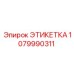 1079990311 ЭТИКЕТКА Epiroc