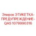 1079990316 ЭТИКЕТКА-ПРЕДУПРЕЖДЕНИЕ-QAS Epiroc
