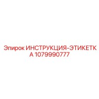 1079990777 ИНСТРУКЦИЯ-ЭТИКЕТКА Epiroc