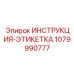 1079990777 ИНСТРУКЦИЯ-ЭТИКЕТКА Epiroc