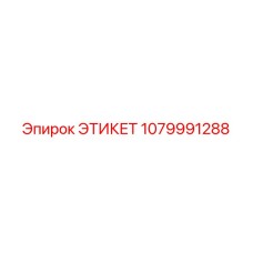 1079991288 ЭТИКЕТ Epiroc