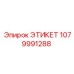 1079991288 ЭТИКЕТ Epiroc
