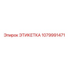 1079991471 ЭТИКЕТКА Epiroc