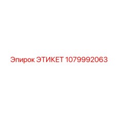1079992063 ЭТИКЕТ Epiroc