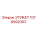 1079992063 ЭТИКЕТ Epiroc