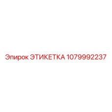 1079992237 ЭТИКЕТКА Epiroc