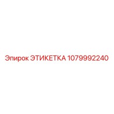 1079992240 ЭТИКЕТКА Epiroc