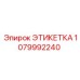 1079992240 ЭТИКЕТКА Epiroc
