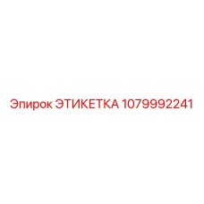 1079992241 ЭТИКЕТКА Epiroc