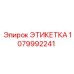 1079992241 ЭТИКЕТКА Epiroc