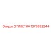 1079992244 ЭТИКЕТКА Epiroc