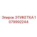 1079992244 ЭТИКЕТКА Epiroc