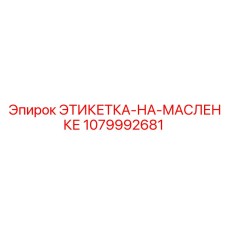 Наклейка для смазочных точек 1079992681 на оборудовании Epiroc