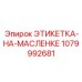 Наклейка для смазочных точек 1079992681 на оборудовании Epiroc