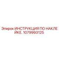 1079993125 ИНСТРУКЦИЯ ПО НАКЛЕЙКЕ. Epiroc