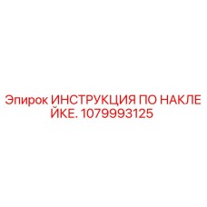 1079993125 ИНСТРУКЦИЯ ПО НАКЛЕЙКЕ. Epiroc