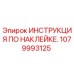 1079993125 ИНСТРУКЦИЯ ПО НАКЛЕЙКЕ. Epiroc
