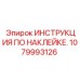1079993126 ИНСТРУКЦИЯ ПО НАКЛЕЙКЕ. Epiroc