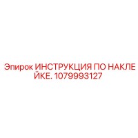 1079993127 ИНСТРУКЦИЯ ПО НАКЛЕЙКЕ. Epiroc