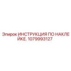 1079993127 ИНСТРУКЦИЯ ПО НАКЛЕЙКЕ. Epiroc