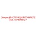 1079993127 ИНСТРУКЦИЯ ПО НАКЛЕЙКЕ. Epiroc