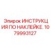1079993127 ИНСТРУКЦИЯ ПО НАКЛЕЙКЕ. Epiroc
