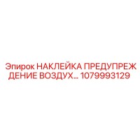 1079993129 НАКЛЕЙКА ПРЕДУПРЕЖДЕНИЕ ВОЗДУХ… Epiroc