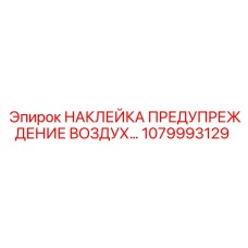 1079993129 НАКЛЕЙКА ПРЕДУПРЕЖДЕНИЕ ВОЗДУХ… Epiroc