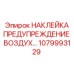 1079993129 НАКЛЕЙКА ПРЕДУПРЕЖДЕНИЕ ВОЗДУХ… Epiroc