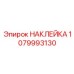 1079993130 НАКЛЕЙКА Epiroc