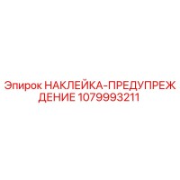 1079993211 НАКЛЕЙКА-ПРЕДУПРЕЖДЕНИЕ Epiroc
