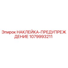 1079993211 НАКЛЕЙКА-ПРЕДУПРЕЖДЕНИЕ Epiroc
