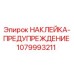 1079993211 НАКЛЕЙКА-ПРЕДУПРЕЖДЕНИЕ Epiroc
