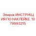 1079993215 ИНСТРУКЦИЯ ПО НАКЛЕЙКЕ Epiroc