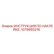 1079993216 ИНСТРУКЦИЯ ПО НАКЛЕЙКЕ Epiroc
