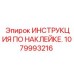 1079993216 ИНСТРУКЦИЯ ПО НАКЛЕЙКЕ Epiroc