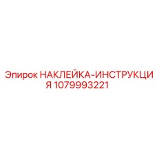 1079993221 НАКЛЕЙКА-ИНСТРУКЦИЯ Epiroc