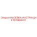 1079993221 НАКЛЕЙКА-ИНСТРУКЦИЯ Epiroc