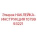 1079993221 НАКЛЕЙКА-ИНСТРУКЦИЯ Epiroc