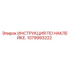 1079993222 ИНСТРУКЦИЯ ПО НАКЛЕЙКЕ Epiroc