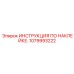 1079993222 ИНСТРУКЦИЯ ПО НАКЛЕЙКЕ Epiroc