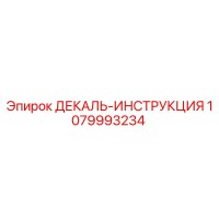 1079993234 ДЕКАЛЬ-ИНСТРУКЦИЯ Epiroc