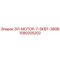 1080205202 ЭЛ-МОТОР-7-5КВТ-380В - Epiroc