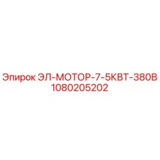 1080205202 ЭЛ-МОТОР-7-5КВТ-380В - Epiroc