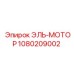 1080209002 ЭЛЬ-МОТОР - Epiroc