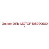 1080209007 ЭЛЬ-МОТОР - Epiroc